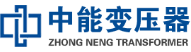 曲麻莱油浸式变压器,曲麻莱变压器生产厂家_曲麻莱中能变压器厂家欢迎您